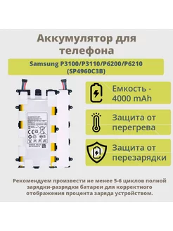 Аккумулятор Samsung Tab 7.0 P3100/P3110/P6200/P6210/SP4960C3 Top-Shop 178887858 купить за 1 290 ₽ в интернет-магазине Wildberries