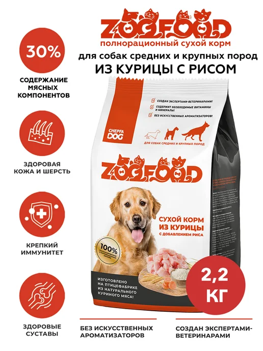 Сухой корм Zoofood Вкус- для собак, курица, 2,2 кг
