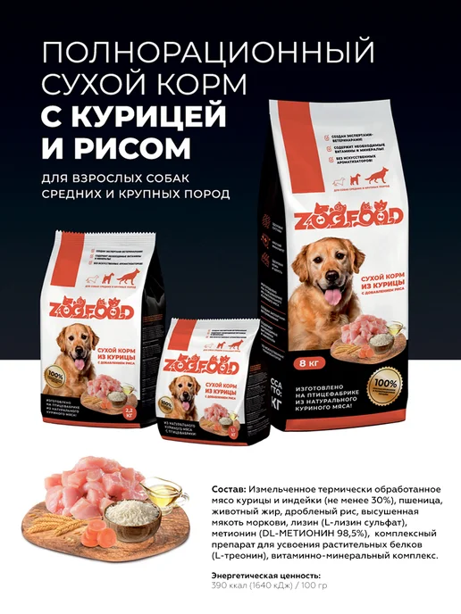 Сухой корм Zoofood Вкус- для собак, курица, 8 кг, фото 7