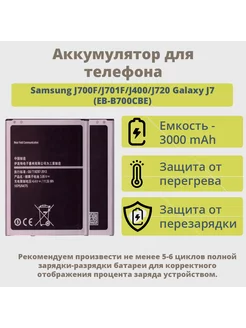 Аккумулятор для Samsung J700F/J701F/J400/J720 Galaxy J7 ТехноОпт 170164220 купить за 602 ₽ в интернет-магазине Wildberries