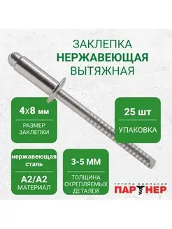 Заклепки вытяжные A2 A2 4x8 (25 шт.), нержавеющая сталь Партнер 170164241 купить за 238 ₽ в интернет-магазине Wildberries