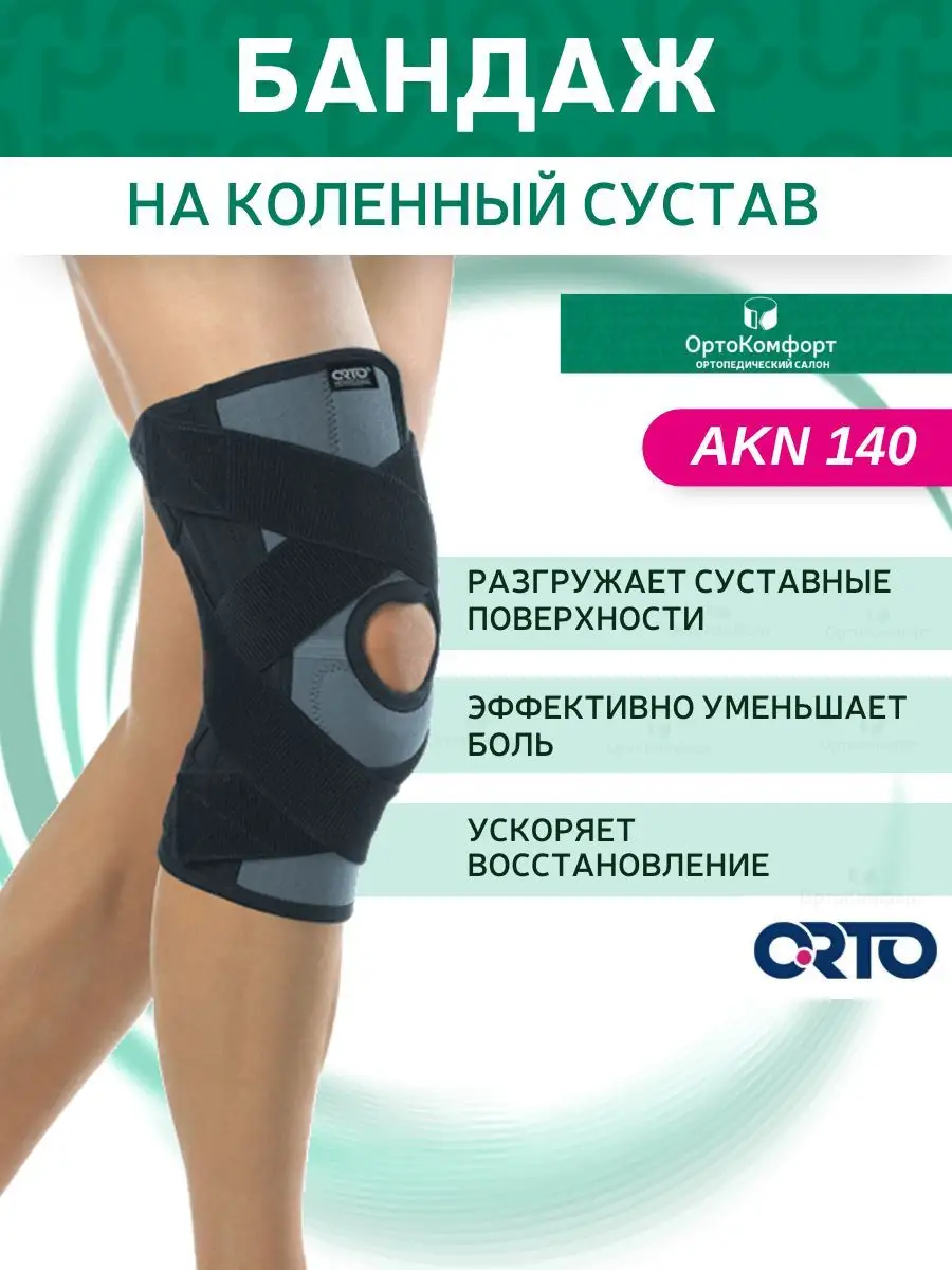 Бандаж на коленный сустав ортопедический AKN 140 ORTO 170164967 купить за 5  859 ₽ в интернет-магазине Wildberries