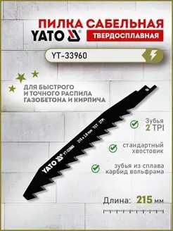 Полотно для сабельной пилы по газобетону (TCT) YT-33960 YATO 170165015 купить за 713 ₽ в интернет-магазине Wildberries