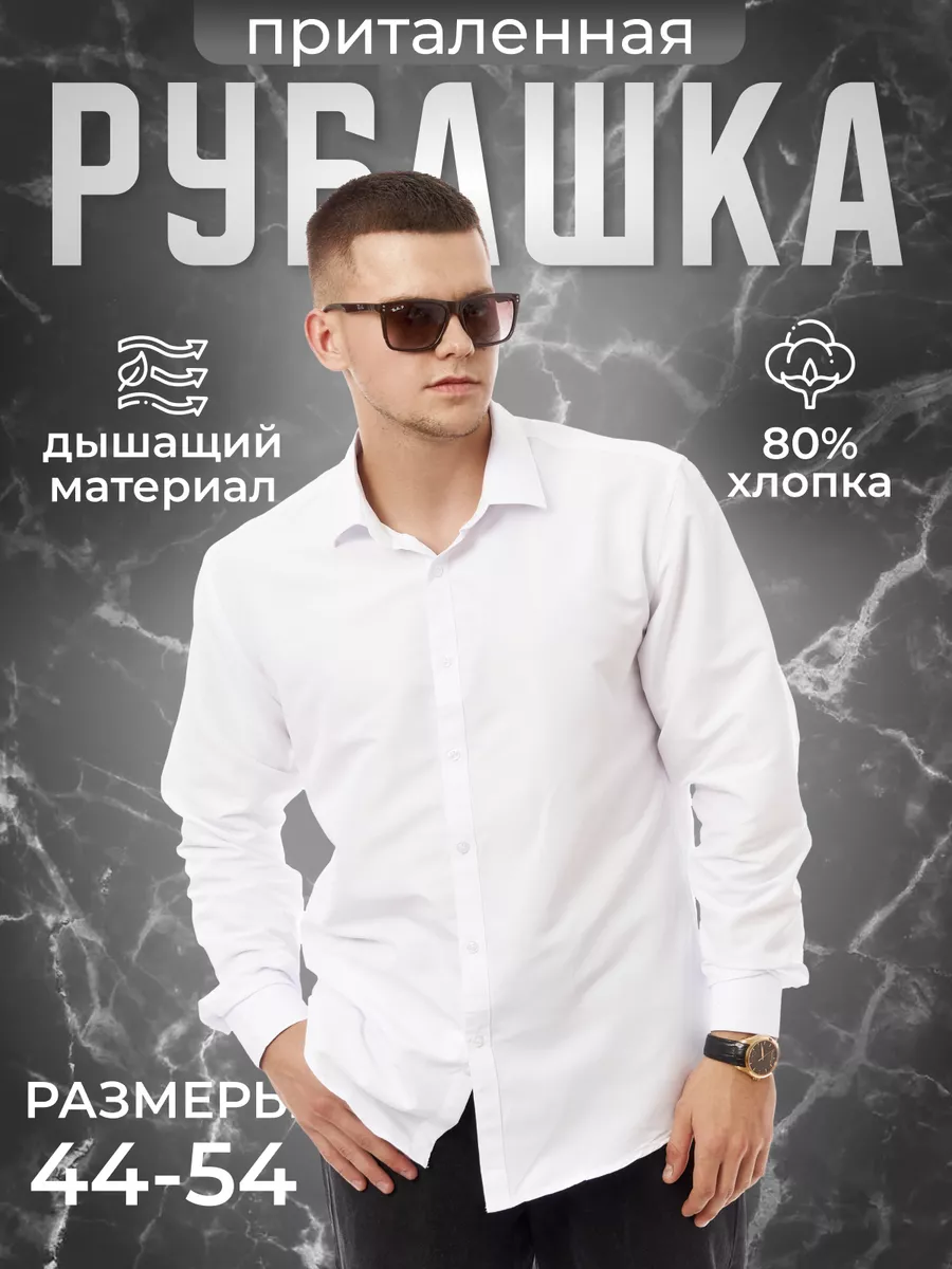Рубашка мужская белая
