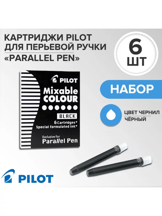 Pilot (канц.товары) Картридж чернильный