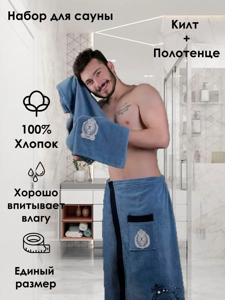 Килт мужской Килт банный мужской, полотенце, набор для сауны, бани
