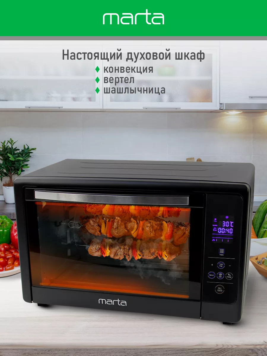 Мини печь электрическая с шашлычницей 50л 2400 Вт Marta 170166166 купить в  интернет-магазине Wildberries