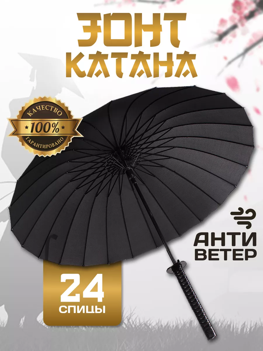 Зонт трость катана...