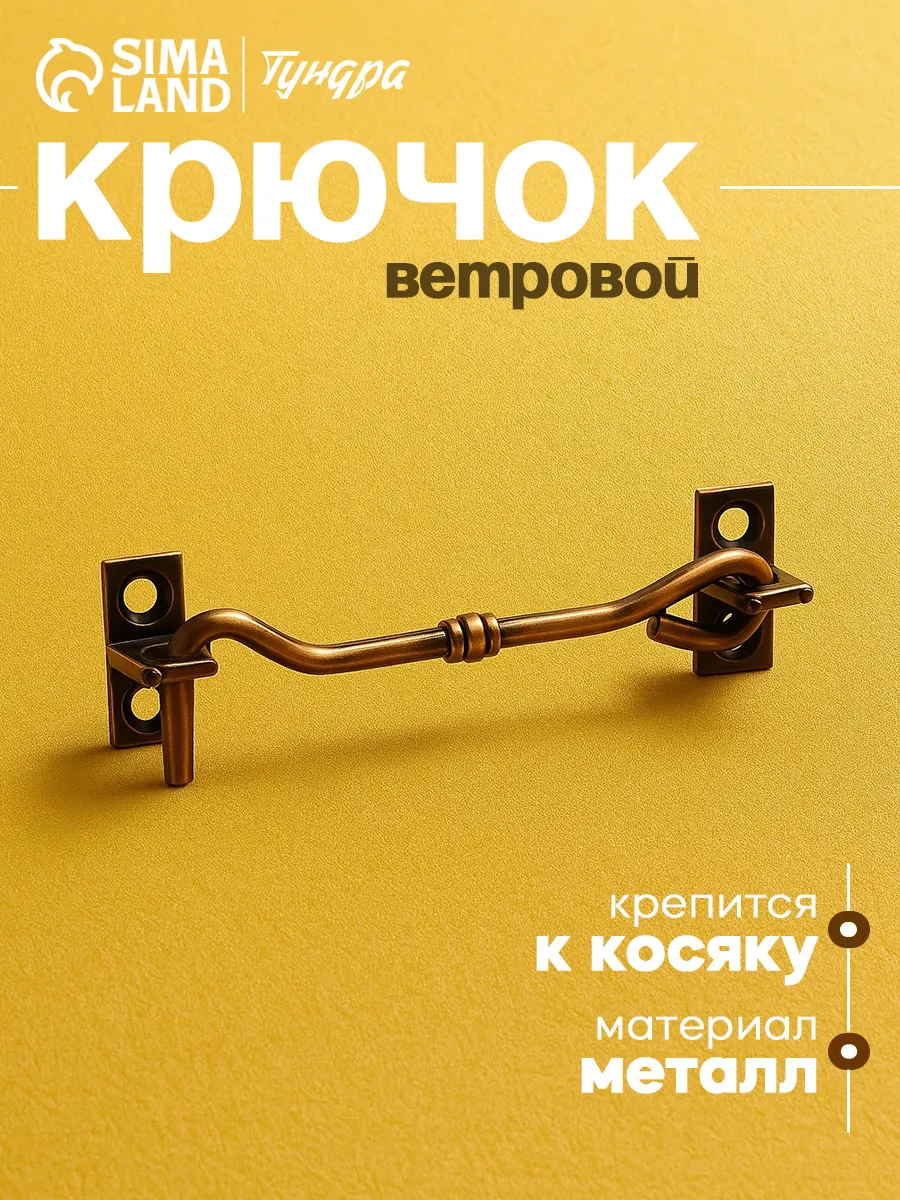 Крючок замок на дверь ветровой 75 мм