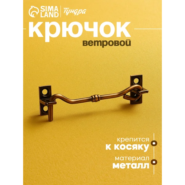 Крючок замок на дверь ветровой 75 мм
