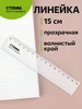 Линейка 15 см пластиковая Стамм 837693751 купить за 62 ₽ в интернет‑магазине Wildberries