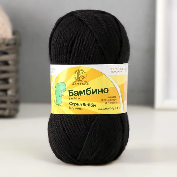 Пряжа для вязания «Бамбино» 150м/50гр, 003 чёрный