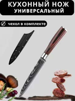 Нож кухонный универсальный профессиональный в чехле WaySty 170167739 купить за 606 ₽ в интернет-магазине Wildberries
