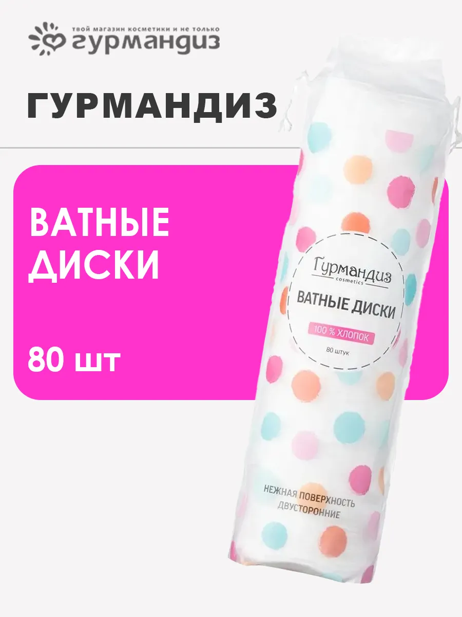 Ватные диски, 80 шт.