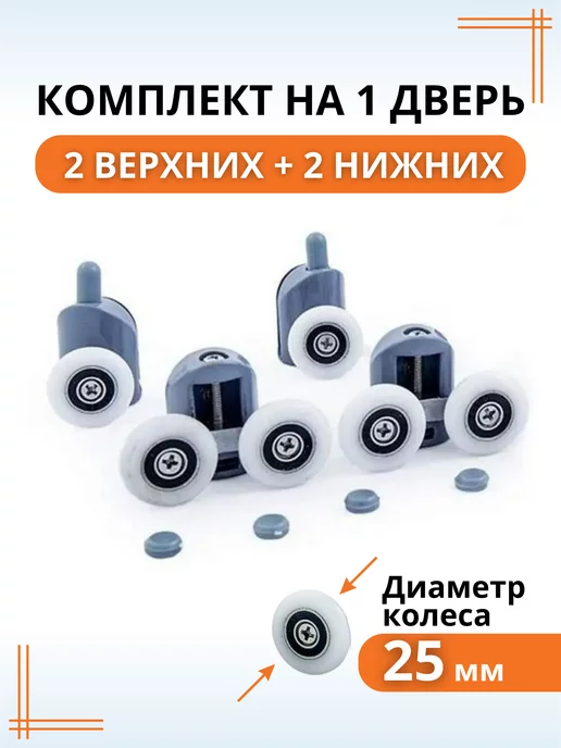 ModShower Ролики для душевой кабины 23 мм нижние и верхние, 4 шт