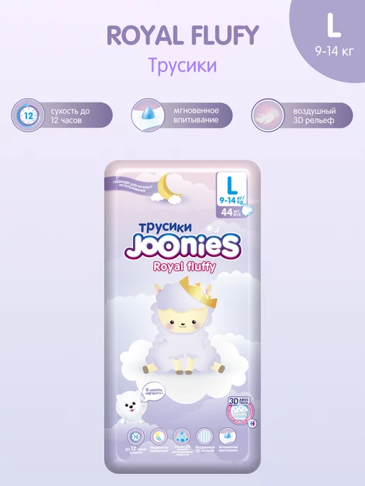 JOONIES Трусики Royal Fluffy p.L №44 (9-14кг)