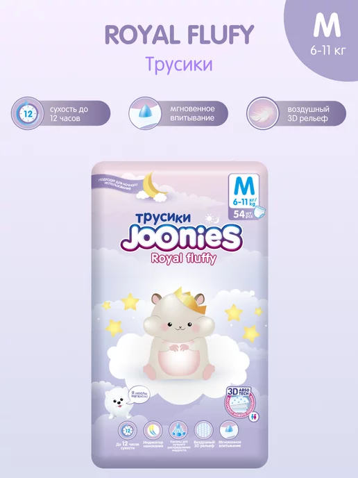 JOONIES Трусики Royal Fluffy p.M №54 (6-11кг)