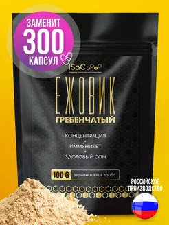 Ежовик Гребечатый Мицелий молотый 100 гр ISaC Nutrition 170171099 купить за 434 ₽ в интернет-магазине Wildberries