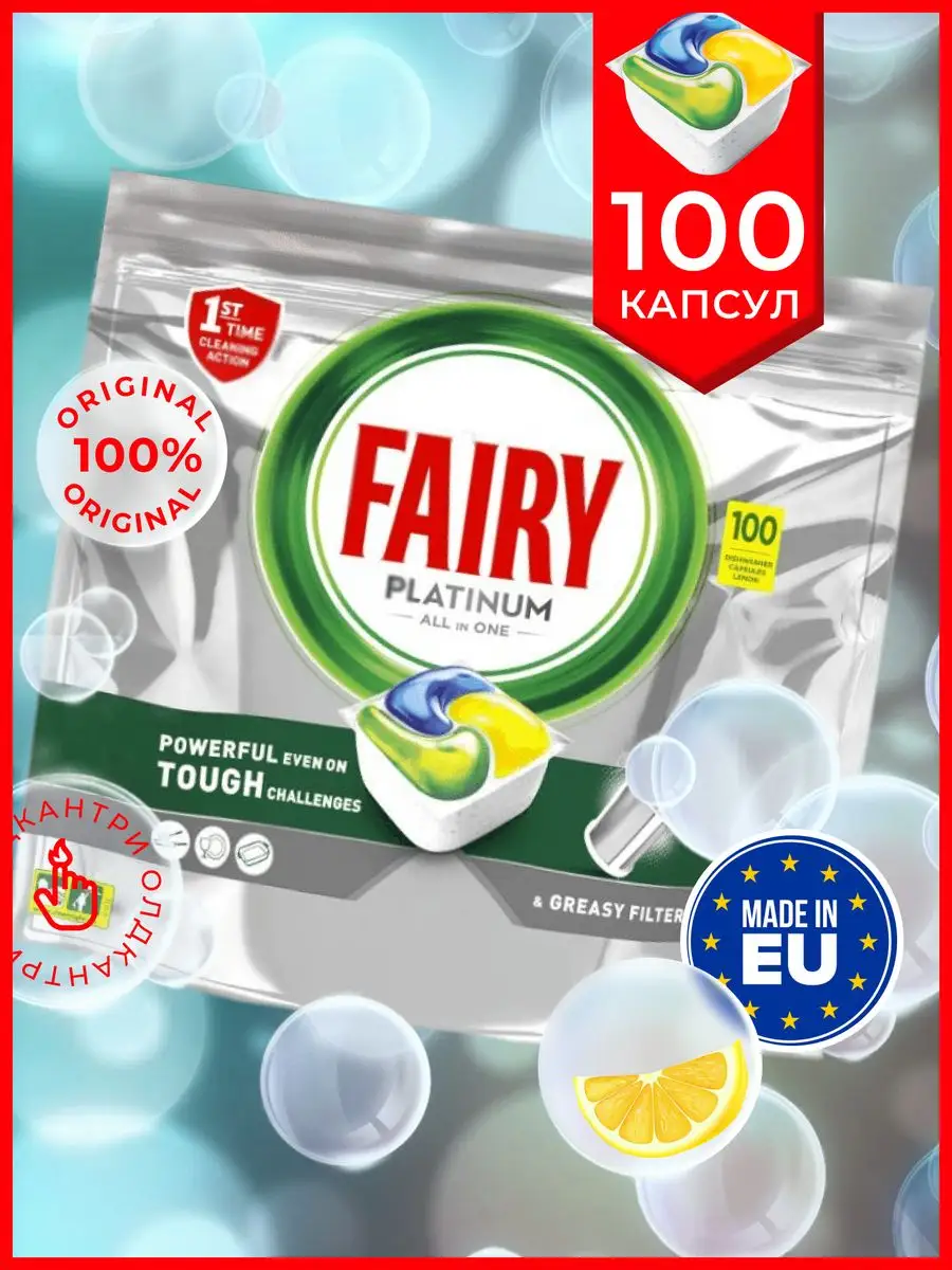 Капсулы для посудомоечной машины Platinum Lemon - 100 шт Fairy 170171469  купить в интернет-магазине Wildberries