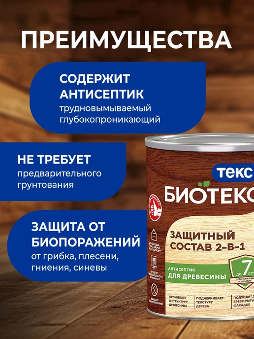 Текс BIOTEKS защитный состав 2 в 1, орех 0.8л, 800 мл, фото 3