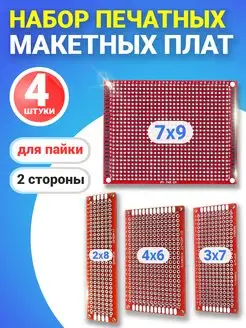 Набор печатных макетных плат 2x8, 3х7, 4х6, 7х9 см. GSMIN 170172008 купить за 198 ₽ в интернет-магазине Wildberries