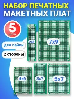 Набор печатных макетных плат 2x8, 3х7, 4х6, 5х7, 7х9 см. GSMIN 170172158 купить за 256 ₽ в интернет-магазине Wildberries