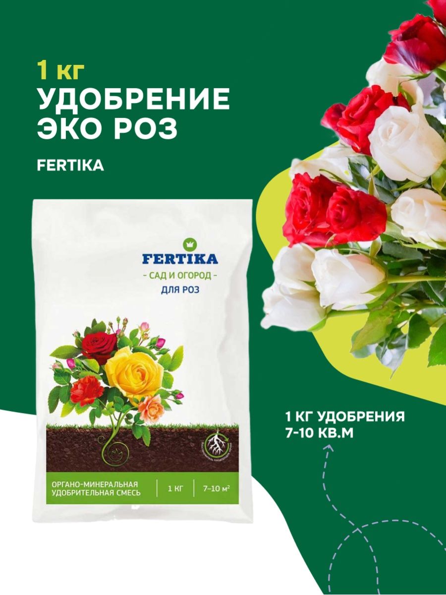 Фертика для роз