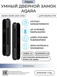 Умный дверной замок Door Lock D100 Zigbee ZNMS20LM Aqara 170172768 купить за 45 778 ₽ в интернет-магазине Wildberries