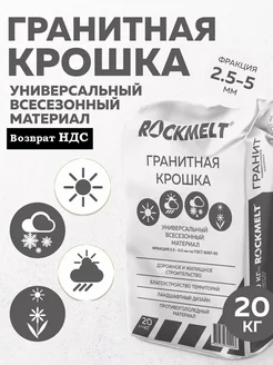 Гранитная крошка размер 2,5 - 5мм 20 кг Rockmelt 170172902 купить за 546 ₽ в интернет-магазине Wildberries