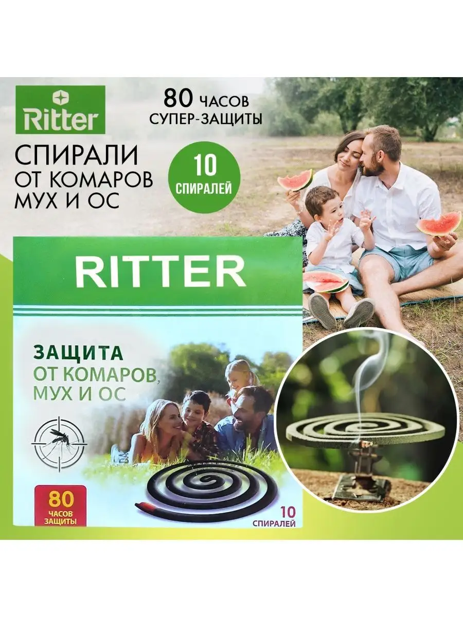 Спирали от комаров мух и ос 10шт RITTER 170172940 купить в  интернет-магазине Wildberries