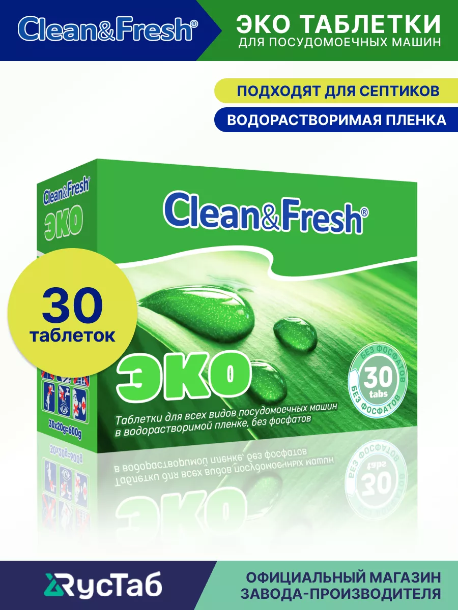 Эко таблетки для посудомоечной машины бесфосфатные 30 шт Clean&Fresh  170173458 купить за 327 ₽ в интернет-магазине Wildberries