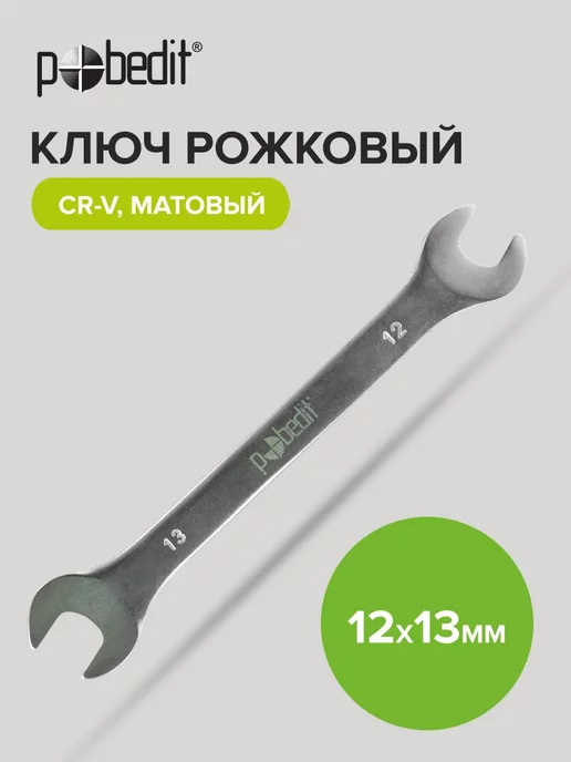 Pobedit Гаечный ключ рожковый с матовым покрытием 8х9 мм, 12x13 мм