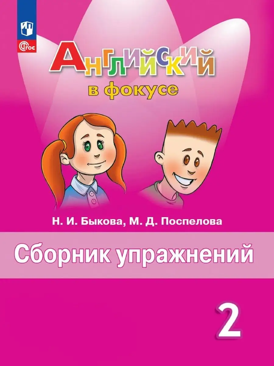 Английский в фокусе. Сборник упражнений 2 класс (к ФП 22/27) Просвещение  170174098 купить за 421 ₽ в интернет-магазине Wildberries