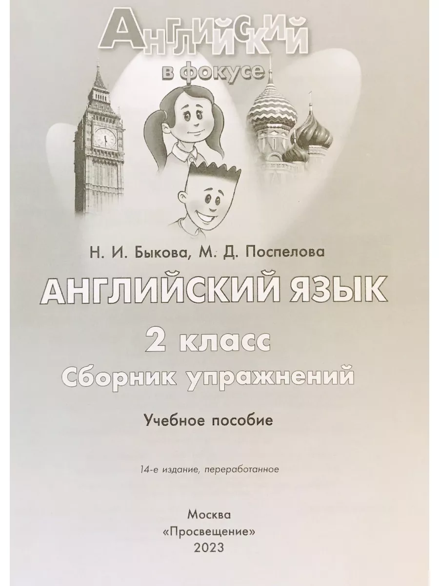 Английский в фокусе. Сборник упражнений 2 класс (к ФП 22/27) Просвещение  170174098 купить за 421 ₽ в интернет-магазине Wildberries