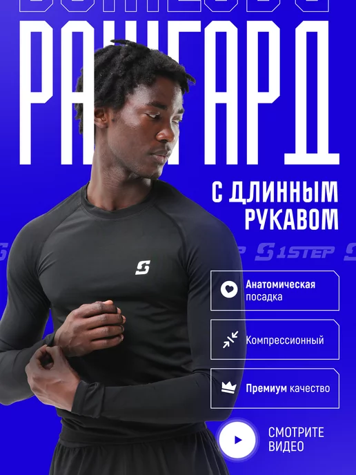 ONESTEP Рашгард спортивный с длинным рукавом для бега