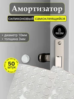 Силиконовый демпфер для мебели 10мм INCOM-FURNITURA 170174385 купить за 149 ₽ в интернет-магазине Wildberries