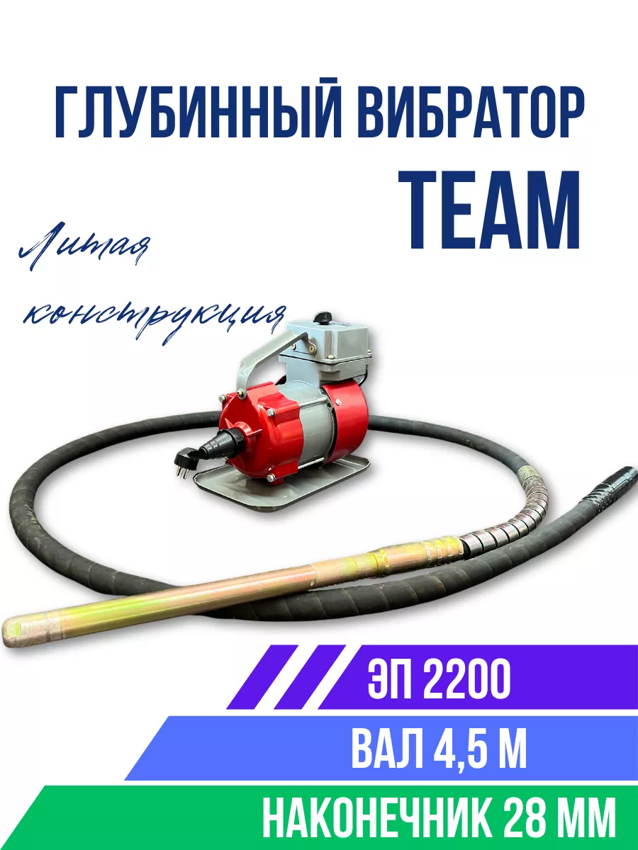 Глубинный вибратор для бетона ЭП-2200 (Комплект) TeaM 170175054 купить за  19 089 ₽ в интернет-магазине Wildberries