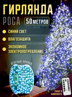 Гирлянда роса на елку 50м с пультом D-Light 170175754 купить за 525 ₽ в интернет-магазине Wildberries