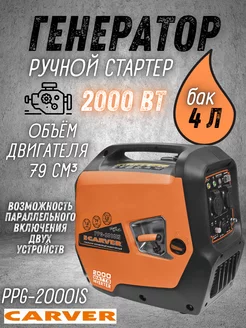 Инверторный генератор PPG-2000IS на 220В, бензогенератор CARVER 170176250 купить за 27 720 ₽ в интернет-магазине Wildberries