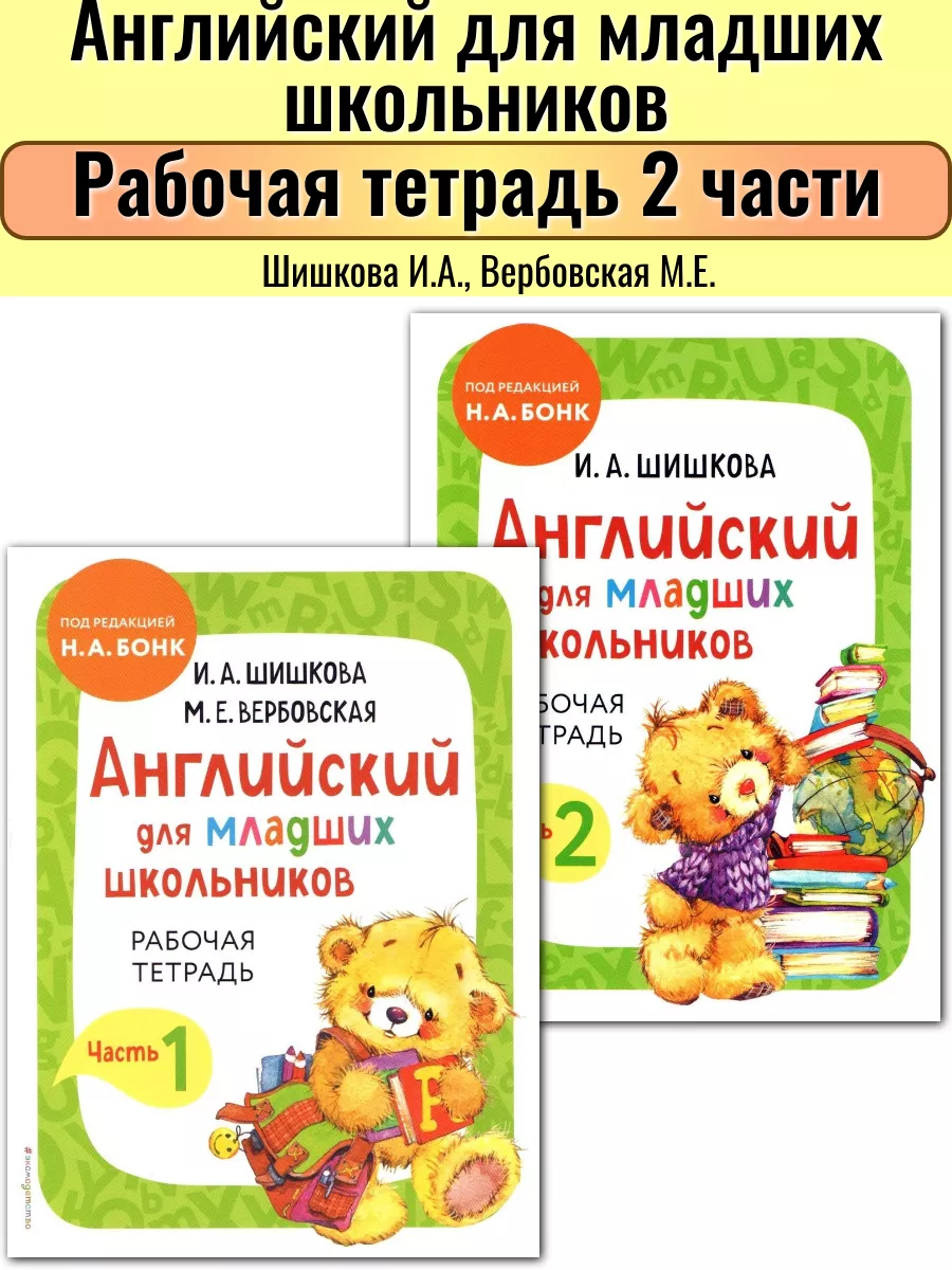 Английский для младших школьников БОНК Н.А. рабочие тетради Эксмодетство  170176302 купить за 749 ₽ в интернет-магазине Wildberries