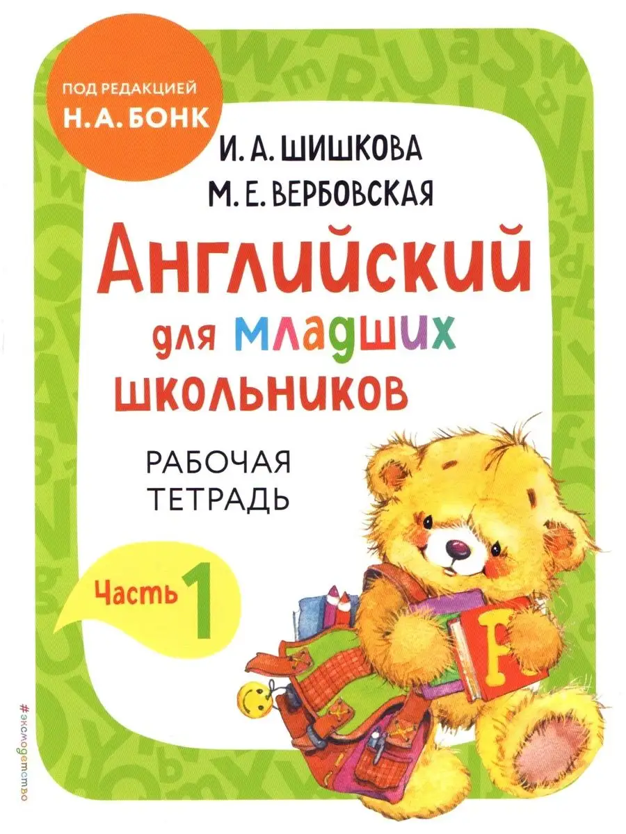 Английский для младших школьников БОНК Н.А. рабочие тетради Эксмодетство  170176302 купить за 749 ₽ в интернет-магазине Wildberries