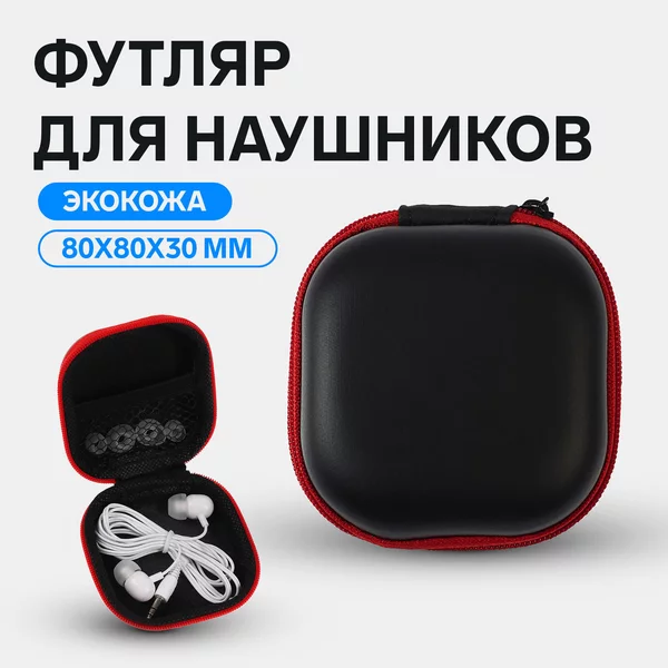 Футляр для наушников