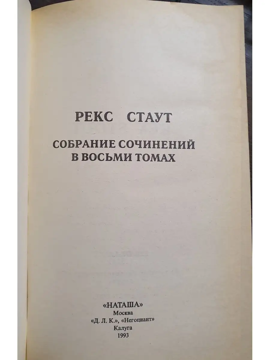 Рекс Стаут. Собрание сочинений в 8 томах Наташа 170177239 купить в  интернет-магазине Wildberries