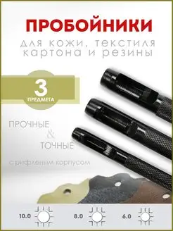 Набор пробойников для кожи 6, 8, 10мм (3шт) YT-35881 YATO 170177787 купить за 299 ₽ в интернет-магазине Wildberries