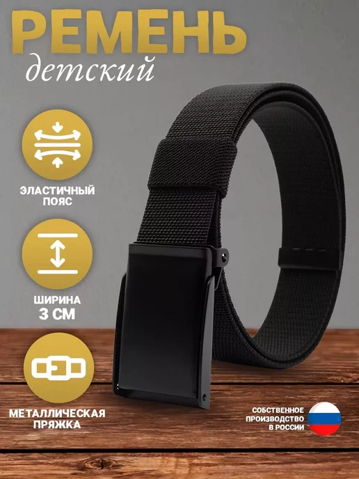 Russian belt Ремень детский для мальчика