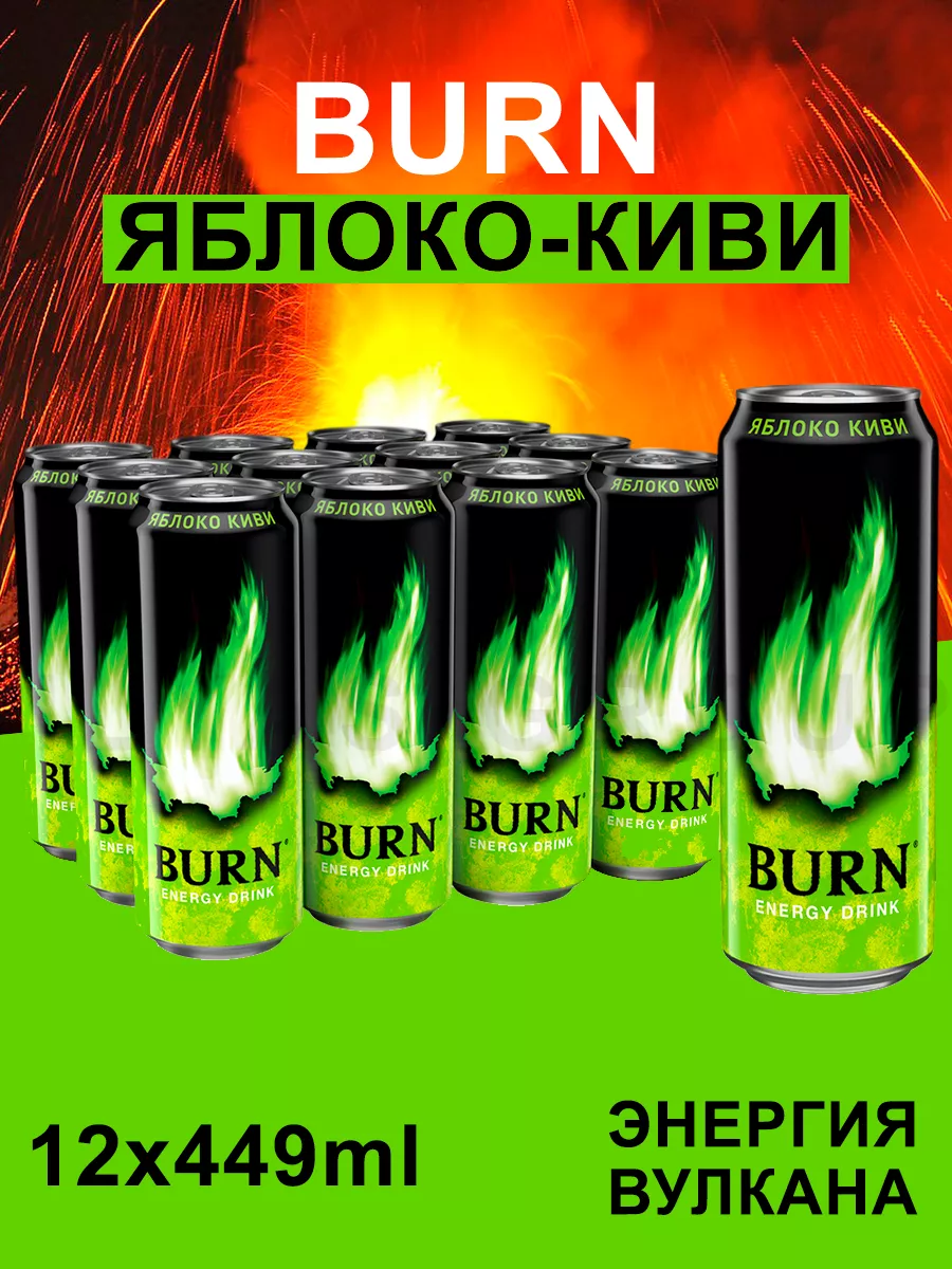 Энергетический напиток Яблоко-Киви 12х0.45л BURN 170178093 купить за 1 455  ₽ в интернет-магазине Wildberries