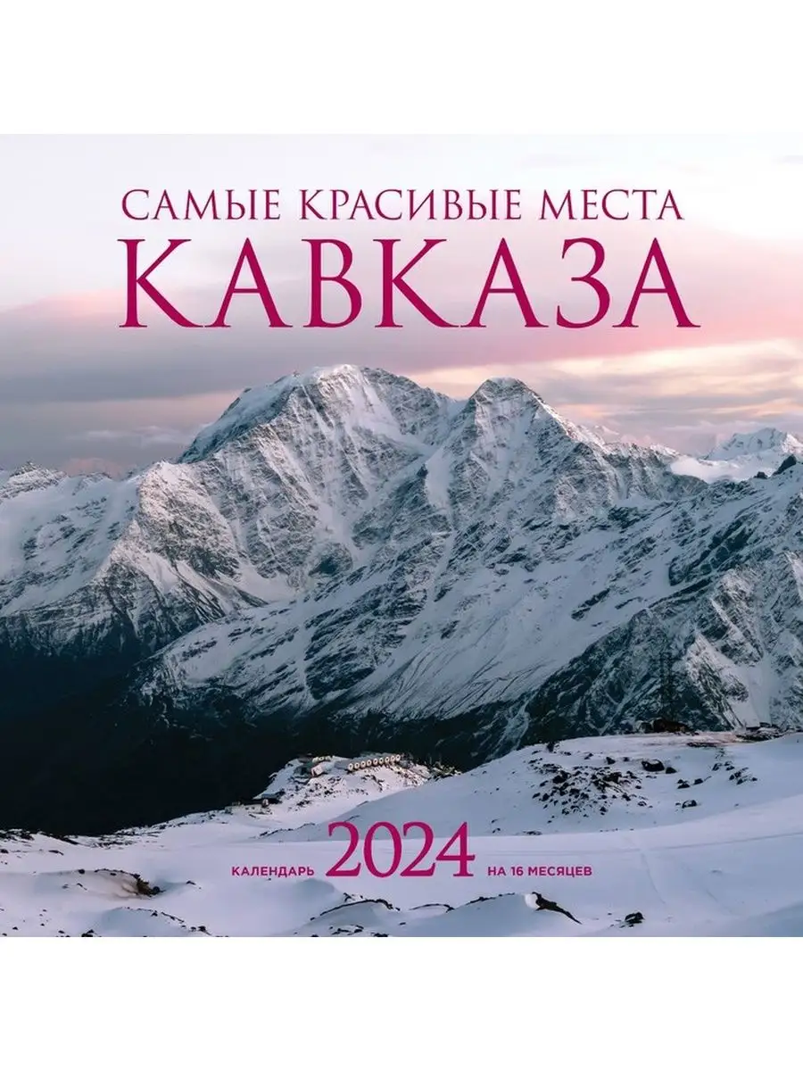 Эксмо Календарь 2024г. Самые красивые места Кавказа.