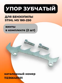 Упор зубчатый для бензопилы STIHL MS 180- 250 WALBRO 170178554 купить за 270 ₽ в интернет-магазине Wildberries