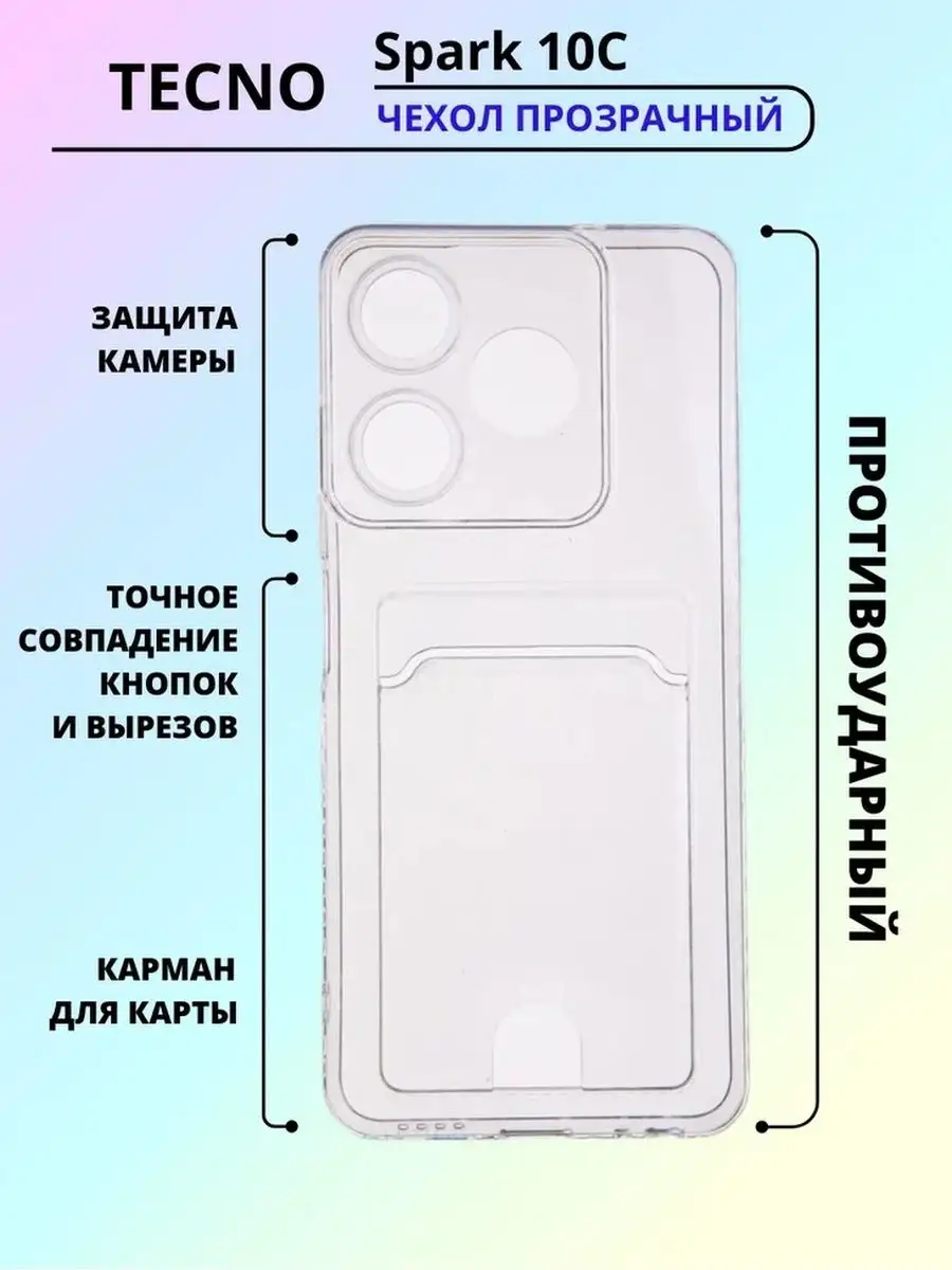 Чехол на Tecno Spark 10C прозрачный силиконовый с карманом
