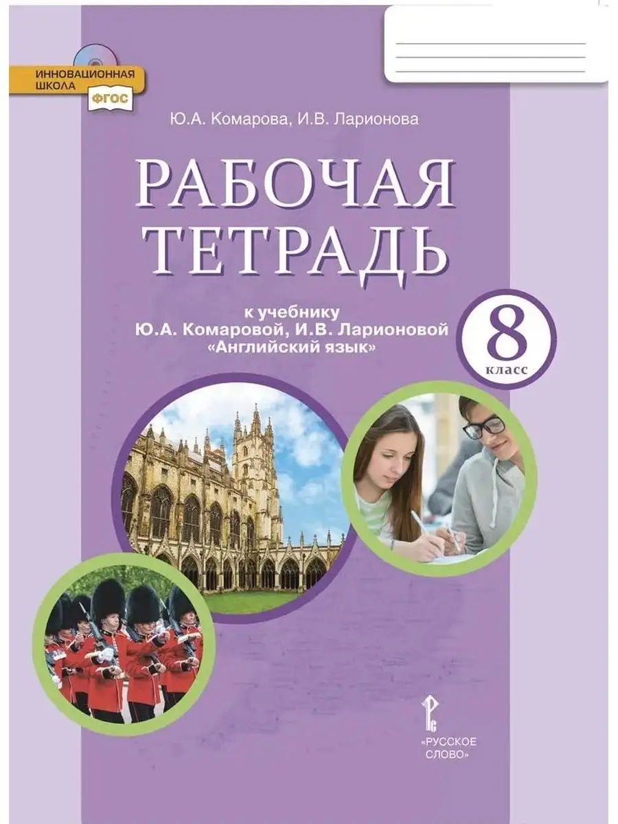 Английский язык. 8 класс Brilliant. Рабочая тетрадь Русское слово 170179870  купить за 554 ₽ в интернет-магазине Wildberries